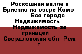 Роскошная вилла в Бриенно на озере Комо        - Все города Недвижимость » Недвижимость за границей   . Свердловская обл.,Реж г.